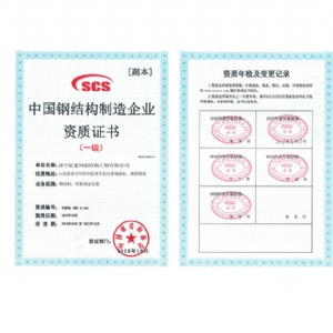 中國鋼結(jié)構(gòu)制造企業(yè)資質(zhì)證書