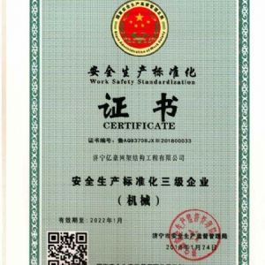 安全生產(chǎn)標(biāo)準(zhǔn)化證書(shū)